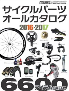 【無料で読める】サイクルパーツオールカタログ2016-2017