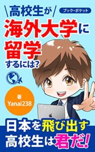 【無料で読める】高校生が海外大学に留学するには？: ー日本を飛び出す高校生は君だー (bookpocket)