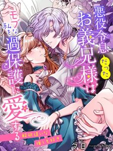 【無料で読める】悪役令息（だった）お義兄様は、モブな私を過保護に愛する～解釈違いな推しも好き～ (夢中文庫プランセ)