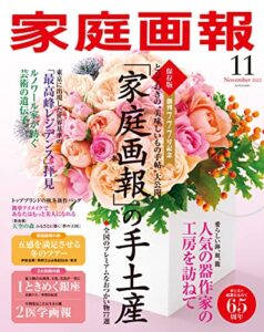 【無料で読める】家庭画報 2022年11月号 [雑誌]