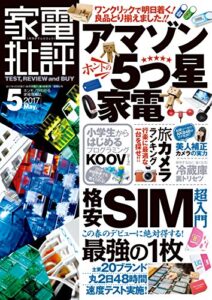 【無料で読める】家電批評 2017年 05月号 [雑誌]