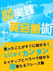【無料で読める】思ったことがすぐに話せる！即実践英会話術 (SMART BOOK)