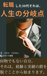 【無料で読める】転職した30代それは、人生の分岐点: 僕の中の渡辺君 (かがひろ書籍)