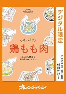 【無料で読める】やっぱり鶏もも肉とことん使えるおいしい42レシピ オレンジページ付録だけ！