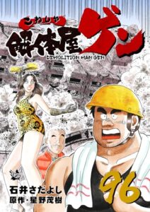 【無料で読める】解体屋ゲン 96巻
