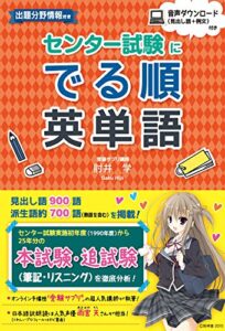 【無料で読める】センター試験にでる順英単語 (中経出版)
