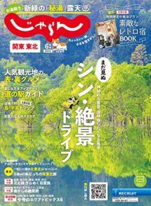 【無料で読める】関東・東北じゃらん 2023年6月号 (2023-05-01) [雑誌]