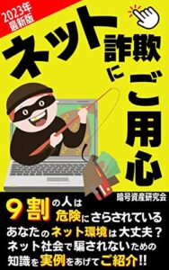 【無料で読める】ネット詐欺にご用心: 9割の人は危険にさらされている！ネット社会で騙されないための知識を実例をあげてご紹介!!【2023年最新版】【ネット】【詐欺】【暗号資産】【仮想通貨】暗号資産入門シリーズ２