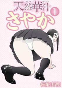 【無料で読める】天然華汁さやか 1 [電子書籍限定版] 天然華汁さやか [電子書籍限定版]