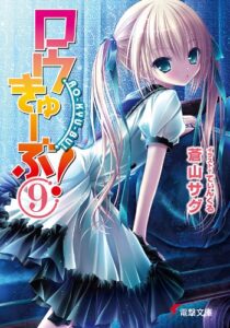 【無料で読める】ロウきゅーぶ！(9) (電撃文庫)