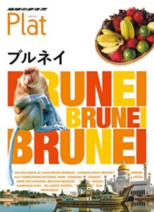 【無料で読める】地球の歩き方 Plat22 ブルネイ (地球の歩き方Plat)