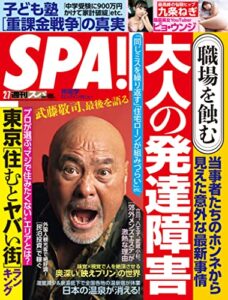 【無料で読める】週刊SPA!(スパ) 2023年 2/7 号 [雑誌] 週刊ＳＰＡ！ (デジタル雑誌)