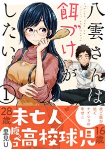 【無料で読める】八雲さんは餌づけがしたい。 1巻 (デジタル版ヤングガンガンコミックス)