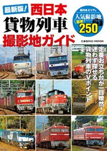 【無料で読める】最新版！西日本貨物列車撮影地ガイド (コスミックムック)
