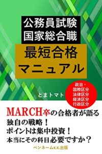 【無料で読める】国家総合職 最短合格マニュアル: 公務員試験MARCH卒の合格者が語る独自の戦略！ポイントは集中投資！本当にその科目必要ですか？ 資格試験