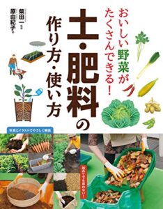 【無料で読める】おいしい野菜がたくさんできる！土・肥料の作り方・使い方 [たのしい園芸]