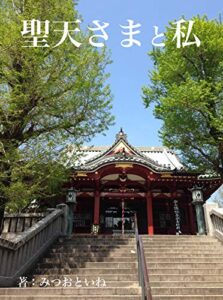 【無料で読める】聖天さまと私