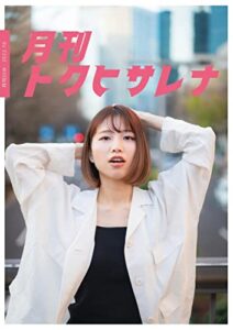 【無料で読める】月刊SSWトクヒサレナ