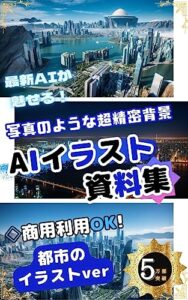 【無料で読める】背景・風景AIイラスト資料集都市Ver.〜横長Youtubeサムネ用・商用利用OK!〜: ◆イラストは全て永久に商用利用OK! また面倒な手続き・作者名の記載などは不要です！