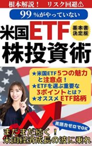 【無料で読める】99％がやっていない米国ETF株投資術: セミリタイアFIREを確実にするために日本株より有利で面白いまだまだ続く米国株の波に乗れ！