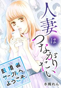 【無料で読める】人妻はつながりたい～既婚者サークルへようこそ (女たちのドラマ)