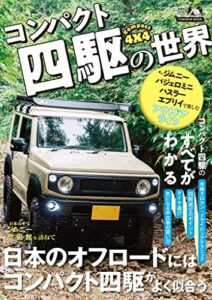 【無料で読める】コンパクト四駆の世界 (扶桑社ムック)
