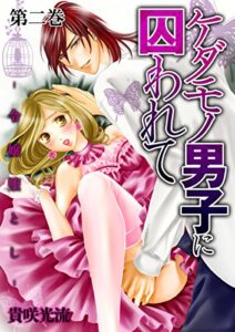 【無料で読める】ケダモノ男子に囚われて-令嬢堕とし-2 (恋愛ドロップス)