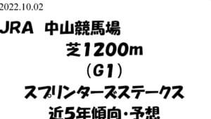 【無料で読める】競馬馬券予想スプリンターズステークス