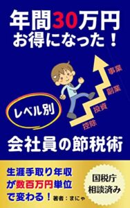 【無料で読める】年間30万円お得になった！レベル別 サラリーマンの節税術【国税庁相談済み】: 生涯手取り年収が数百万円単位で変わる！ (実践文庫)