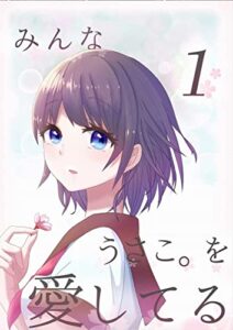 【無料で読める】みんなうさこ。を愛してる: 前編 学園ホラーコメディ (iBook japanノベルズ)