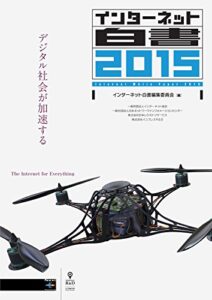 【無料で読める】インターネット白書2015デジタル社会が加速する (NextPublishing)