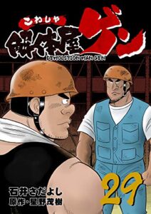 【無料で読める】解体屋ゲン 29巻
