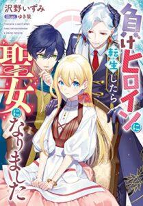 【無料で読める】負けヒロインに転生したら聖女になりました (Jノベルライト)