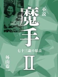 【無料で読める】小説魔手Ⅱ（七十三歳の原点） 魔手シリーズ