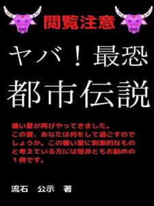 【無料で読める】閲覧注意ヤバ！最恐都市伝説