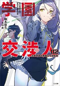 【無料で読める】学園交渉人法条真誠の華麗なる逆転劇２ (GA文庫)