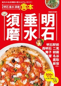 【無料で読める】ぴあ明石垂水須磨食本
