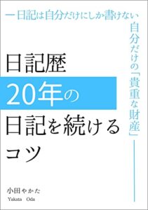 【無料で読める】日記歴20年の「日記を続けるコツ」
