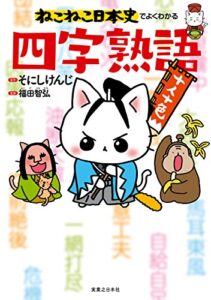 【無料で読める】ねこねこ日本史でよくわかる四字熟語