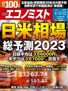 【無料で読める】週刊エコノミスト 2023年8月15・22日合併号 [雑誌]