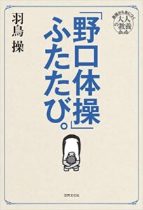 【無料で読める】「野口体操」ふたたび。 東京藝大伝説の必修体育授業がよみがえる 基礎から身に着く「大人の教養」