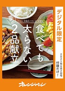 【無料で読める】やせる〈究極のバランス〉を実現！ 食べても太らない夢の２品献立 オレンジページ付録だけ！