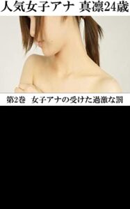 【無料で読める】人気女子アナ 真凛24歳 第2巻 女子アナの受けた過激な罰
