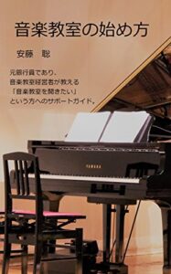 【無料で読める】音楽教室の始め方: 元銀行員であり、音楽教室経営者が教える「音楽教室を開きたい」という方へのサポートガイド