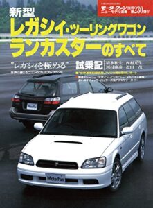 【無料で読める】ニューモデル速報 第230弾 新型レガシィ・ツーリングワゴン／ランカスターのすべて