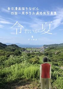 【無料で読める】令夏-れいか-: 毎日漫画描きながら四国一周歩きお遍路旅写真集