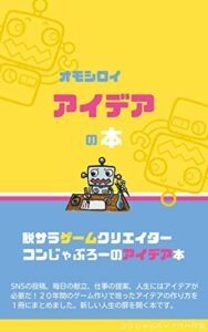 【無料で読める】おもしろい「アイデア」の本: コンじゃぶろー流アイデア術 コンじゃぶろーノウハウ集 (アイデア本)