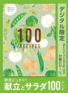 【無料で読める】野菜どっさり！献立とサラダ100レシピオレンジページCooking 付録だけ！①