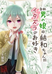 【無料で読める】自称 男の娘の結和ちゃんはイタズラがお好き (エンタメ文化祭実行委員会)