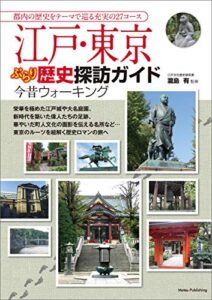 【無料で読める】江戸・東京ぶらり歴史探訪ガイド今昔ウォーキング